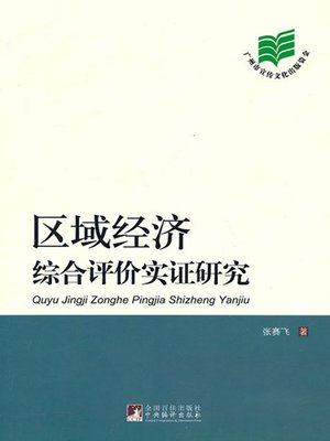 区域经济综合评价实证研究 (Empirical Research on Comprehensive Assessment of Regional Economy) - ebook
